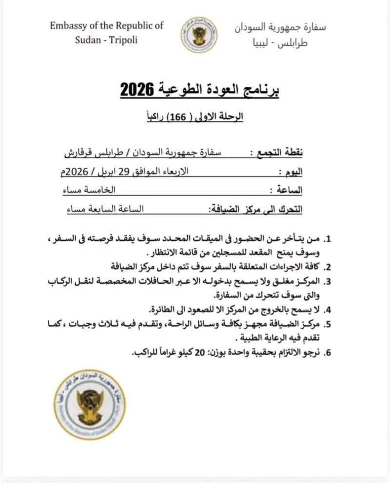 حكومة ليبيا تتكفل بترحيل السودانيين وتدعوهم لمراجعة السفارة